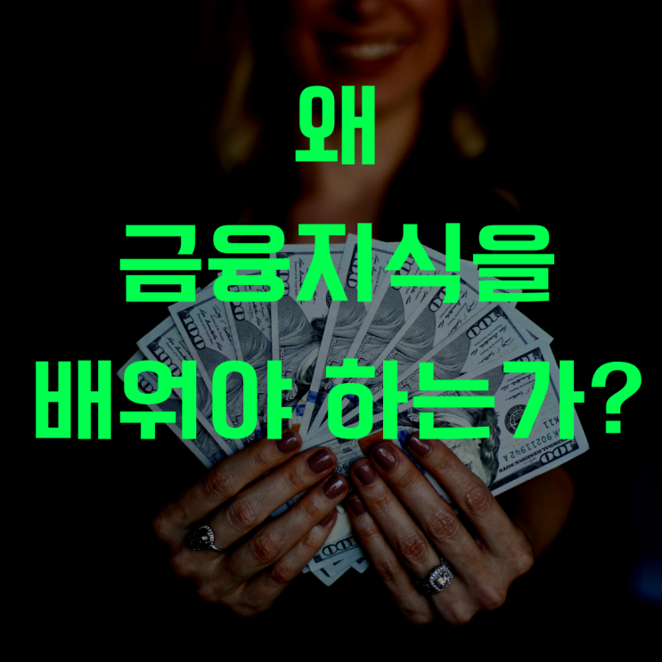  왜 금융 지식을 배워야하는가?