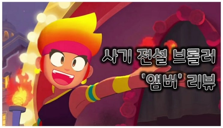  브롤스타즈 - 역대급 사기 전설 브롤러 '앰버' 등장 !