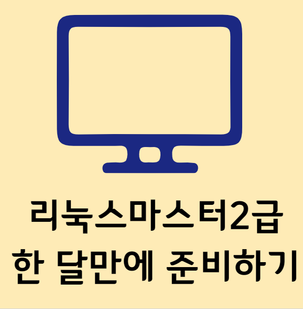  [1개월 공부] 리눅스마스터2급 자격증 한 달만에 취득하기