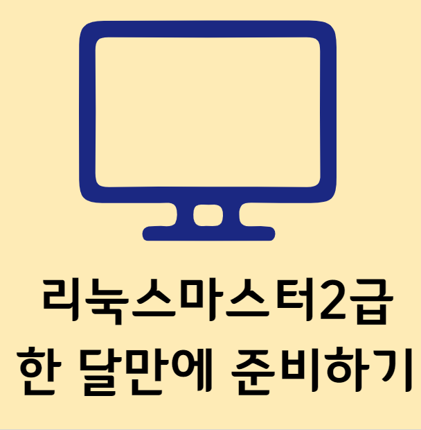 [1개월 공부] 리눅스마스터2급 자격증 한 달만에 취득하기