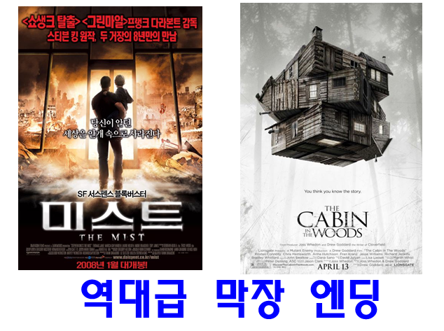 역대급 막장 엔딩의 쌍두마차,  '미스트' 와 '캐빈 인 더 우즈'