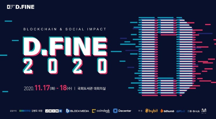  (온.오프라인)(20.11.17~18) 디파인 컨퍼런스 D.FINE 2020 : Blockchain & Social Impact(블록체인과 사회적 영향) - 국회도서관 대회의실