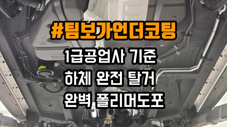  #팀보가언더코팅 팀보가의 언더코팅은 세계 최고 수준의 레벨입니다. 완벽주의 + 혼을 불어넣은 장인정신 !!
