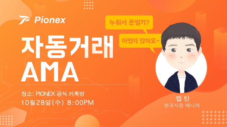 파이넥스(pionex)거래소 - 거래 이벤트!