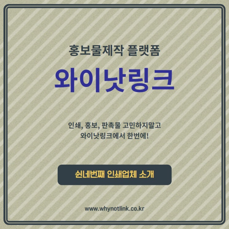  #54. 홍보물제작 플랫폼 와이낫링크_ 을지로인쇄소 소개