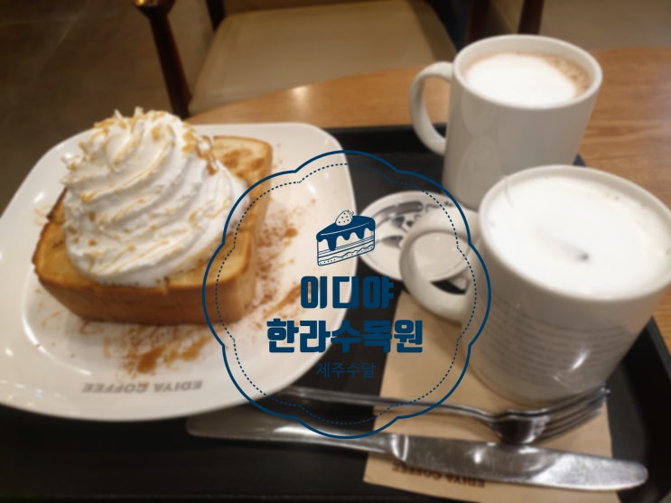  [이디야 한라수목원점] 한적한 제주 커피숍 추천