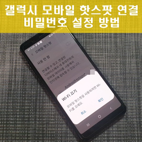 안드로이드 모바일 핫스팟 비밀번호 변경 및 노트북 연결