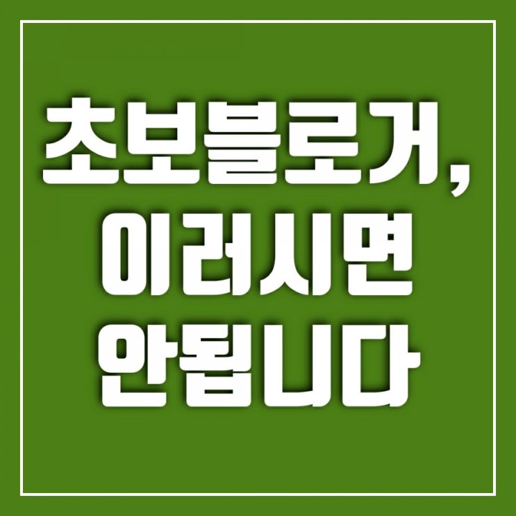 초보 블로거의 실수-이러시면 안됩니다