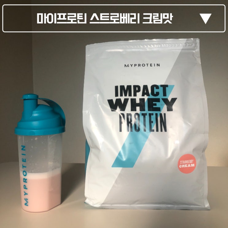  [단백질 보충제란?] 마이프로틴 임팩트 웨이 프로틴, 스트로베리 크림 맛 2.5kg 리뷰 및 섭취 먹는 방법