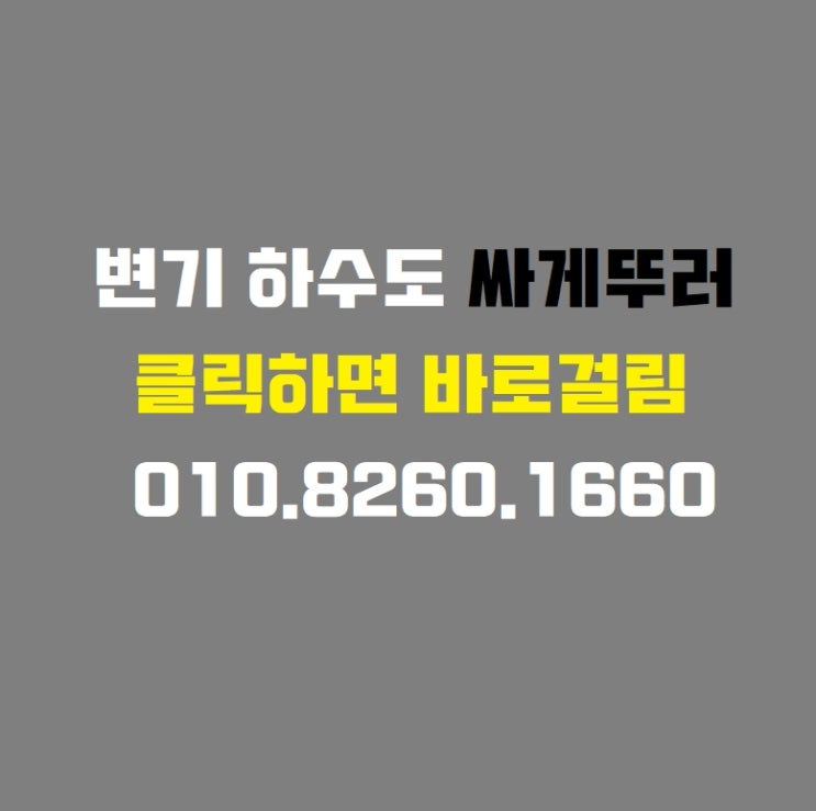  양변기 씽크대 하수도 막혔을때