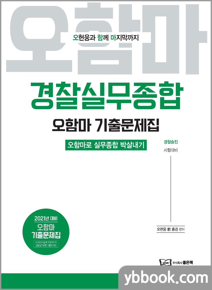 2021 오현웅 경찰실무종합 오함마 기출문제집/좋은책