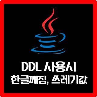 [Java] DLL 사용시 한글깨짐, 쓰레기값