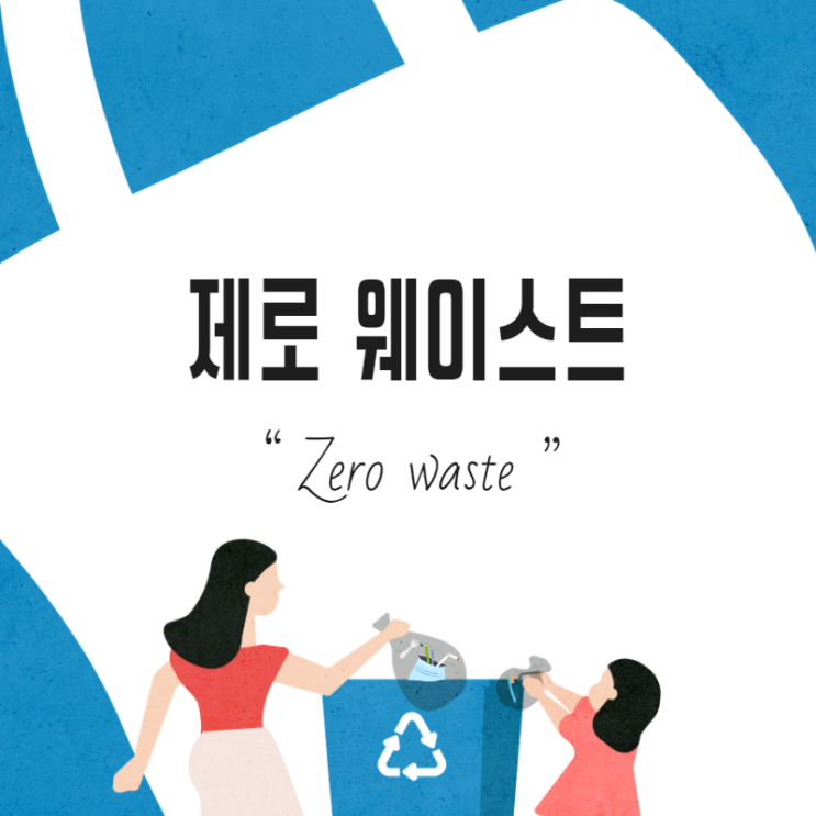  플라스틱 사용은 이제 그만! 우리가 제로웨이스트(Zero waste)가 되어야하는 이유 
