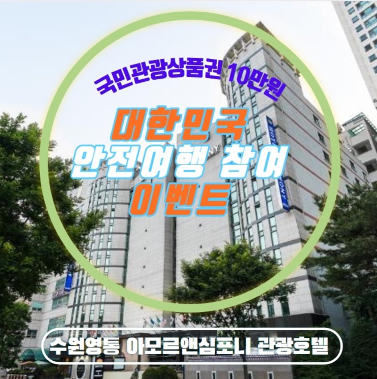  대한민국 안전여행 참여 이벤트 수원호텔 네이버예약 할인