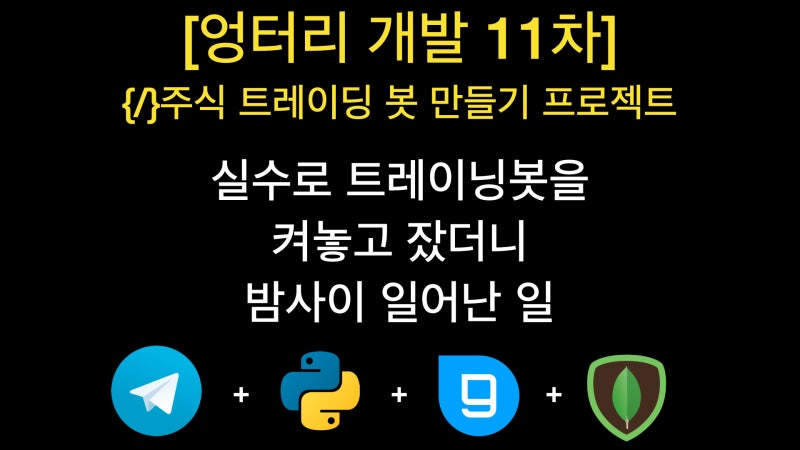 [엉터리 개발 17차] 이 영상을 보면 1분 만에 인공지능 트레이딩 봇을 사용할 수 있습니다.