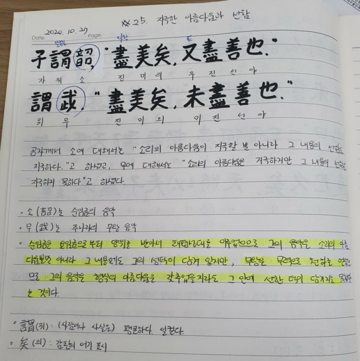 [논어필사] 3.팔일편(#25.지극한 아름다움과 선함)