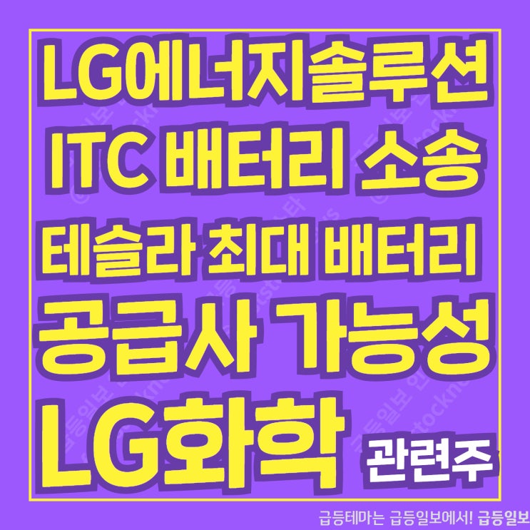 ITC배터리 소송 LG화학 관련주         by급등일보