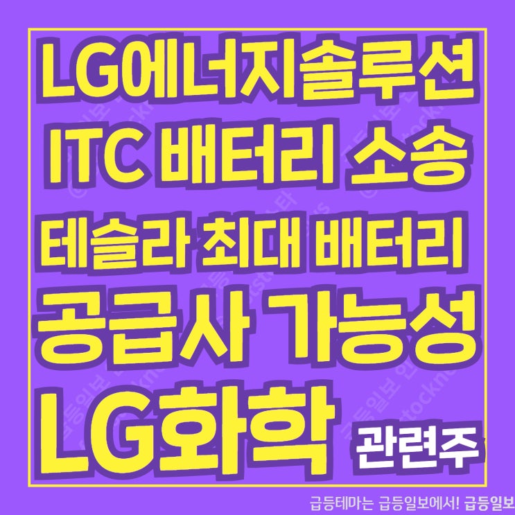 ITC배터리 소송 LG화학 관련주 by급등일보 ITC배터리 소송 LG화학 관련주 by급등일보