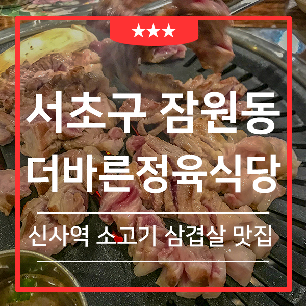  신사역 고기집 더바른 정육식당 ( feat. 논현 회식하기 좋은 고기집 삼겹살 맛집 )