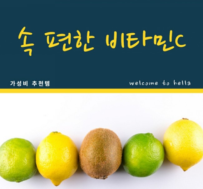  속편한 비타민C 추천! 함량도 굳!!!