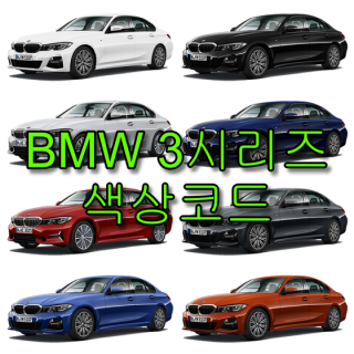 BMW 3시리즈 320i 320d 색상코드(컬러코드) 확인하고 자동차 붓펜 구매하는 법 - 라이프워크- Car,IT Review, Game