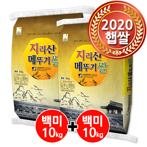  [더조은쌀] 우리농산물 지리산메뚜기쌀 2020년 백미10kg+백미10kg, 1, 10kg