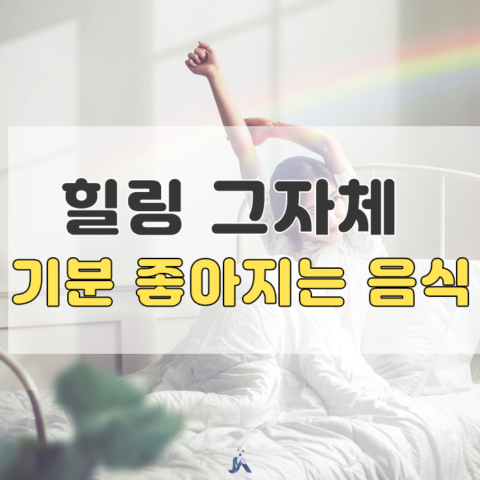  먹으면 기분 좋아지는 음식 5가지 알아보기