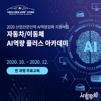  [무료교육] 자동차/이동체 AI역량 플러스 아카데미