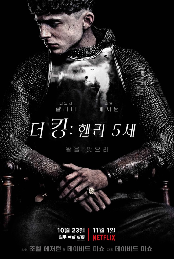 [영화] '더 킹:헨리 5세', 넷플릭스가 청년의 왕의 깊은 고뇌를 담았다.