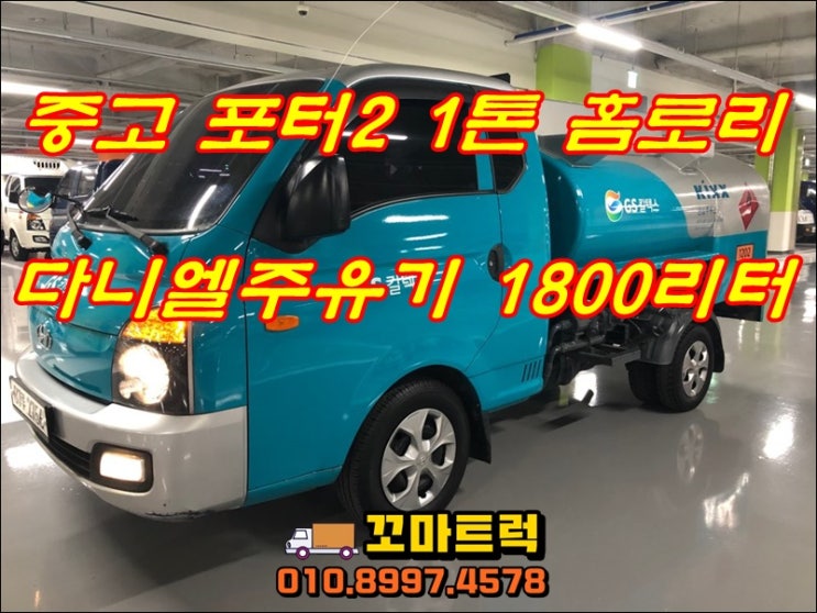  중고 홈로리 1톤 포터2 유조차 매매~매입