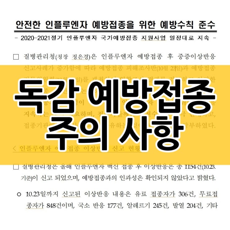  독감 예방접종 부작용과 주의사항은?