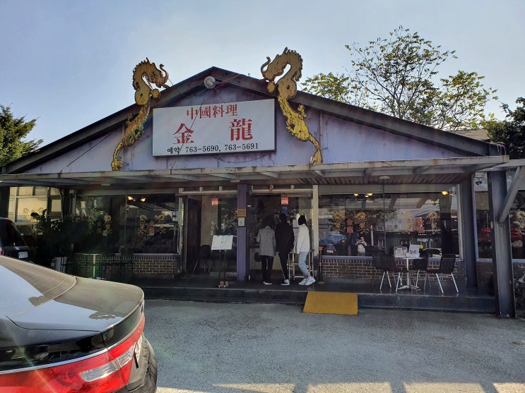 원주 중국집의 양대 산맥 : 금룡 중식당