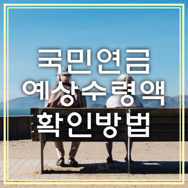  국민연금 언제 받을 수 있을까? 예상 수령액 간편하게 알아보기