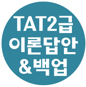  TAT2급 준비자료 <PART 5. 이론답안작성 및 백업>