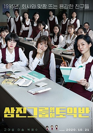 삼진그룹 영어 토익반에 출연한 배우 고아성 박혜수 이솜