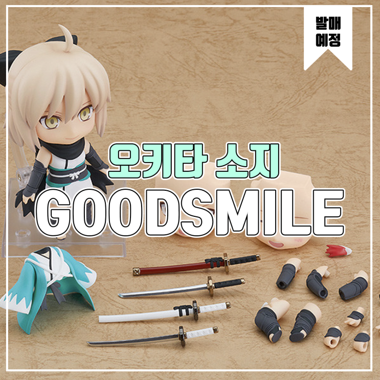  [피규어 발매 예정] 굿스마일 Fate/Grand Order 세이버 오키타 소지