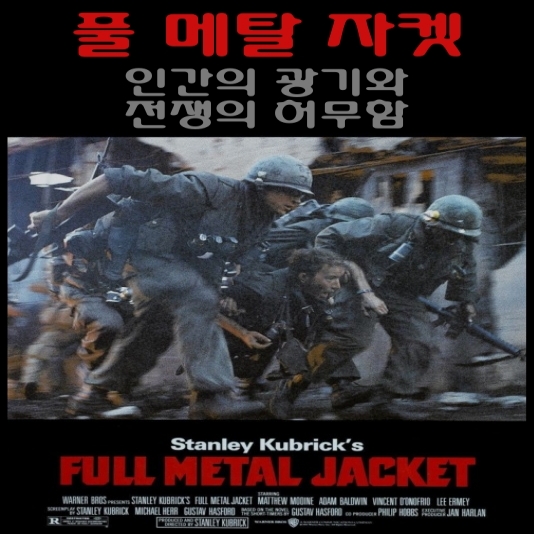  풀 메탈 자켓(Full Metal Jacket, 1987)