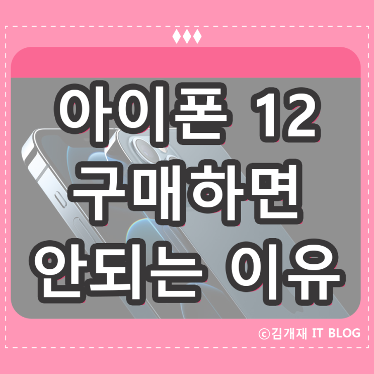  아이폰 12 pro 구매하면 안되는 이유 5가지