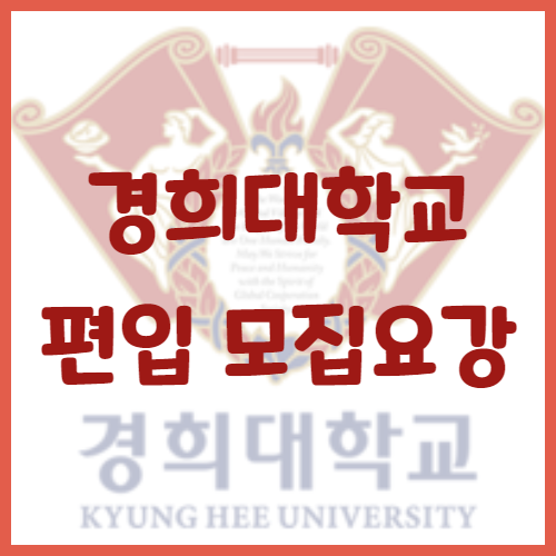  2020년 경희대학교 편입영어전형으로 바뀌었다?!