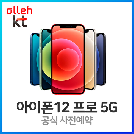 [멸치쇼핑]아이폰12 프로 128G KT완납(번이/공시)베이직초이스, 상세페이지 참조, 상세페이지 참조