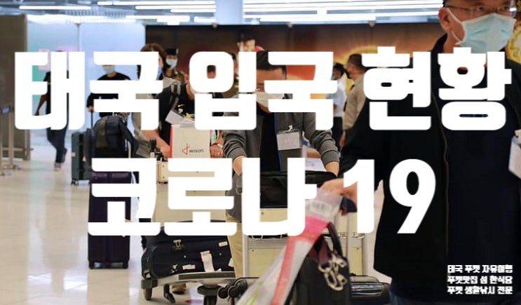  【태국 입국금지】 해제  특별 관광 비자 (STV) 두 번째 중국인 단체 입국 10월 26일 입국  【태국 코로나19 현황】