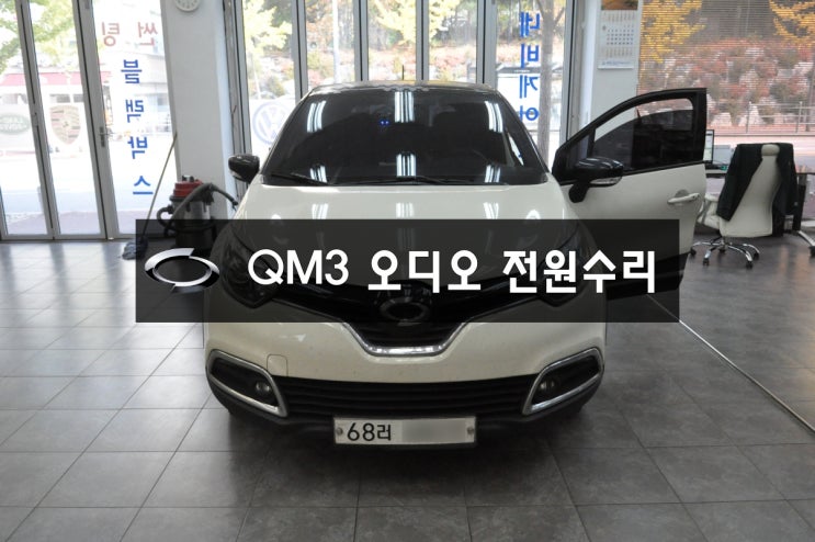  QM3오디오수리스마트컨넥트라이트DWRN2001,J87K-N3000K전원불량,블랙아웃,메인보드 고장수리 - 수원 국산차 수입차 오디오수리