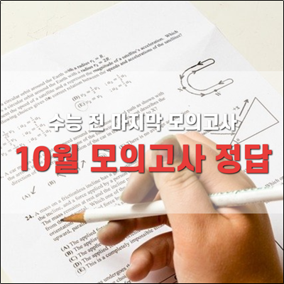 수능 전 마지막 모의고사 10월 모의고사 정답표 수능 전 마지막 모의고사 10월 모의고사 정답표