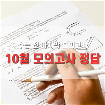 수능 전 마지막 모의고사 10월 모의고사 정답표