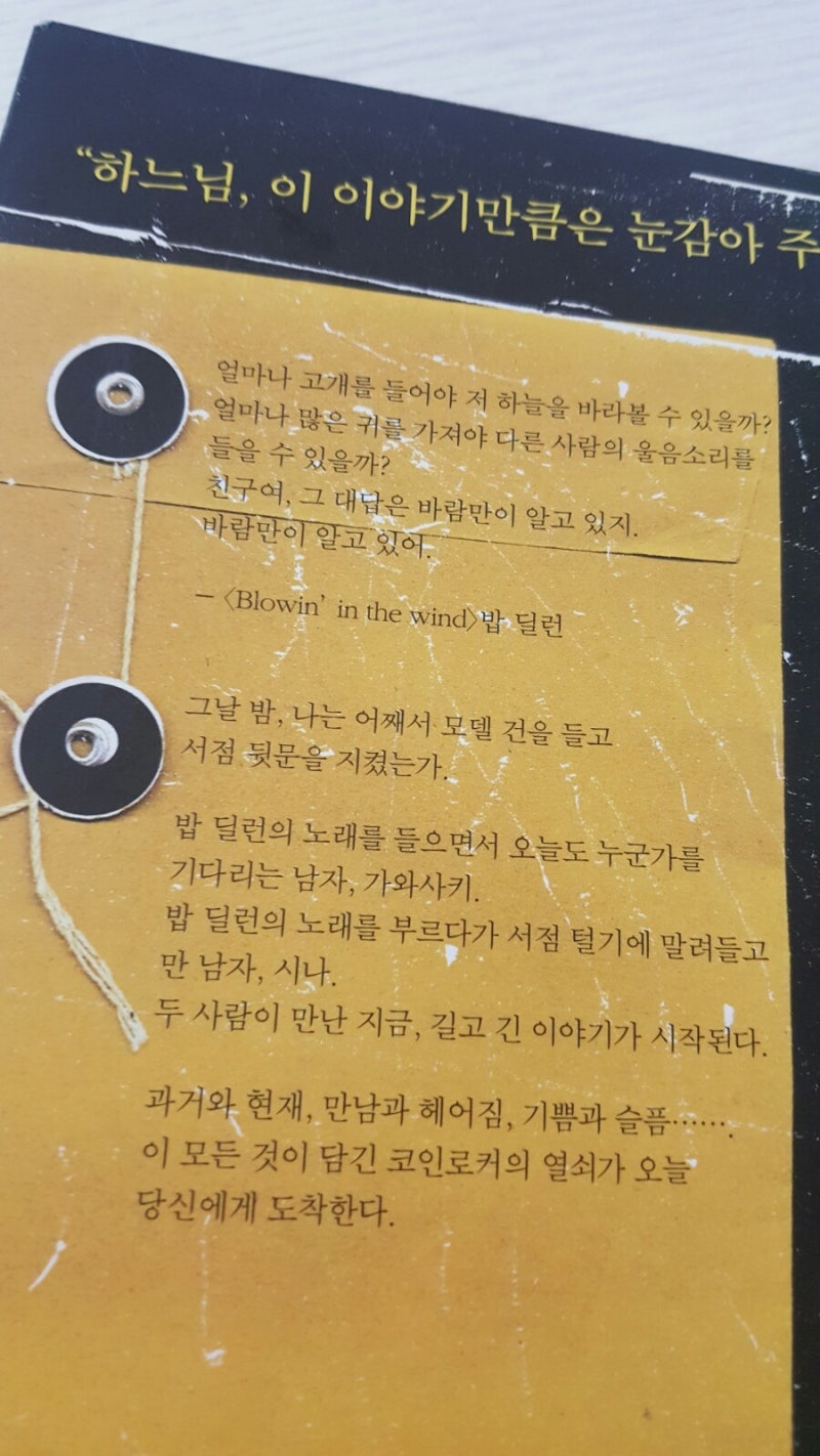 집오리와 들오리의 코인로커-이사카 코타로 장편소설,밥딜런의 노래와 함께(놀랍게도 가사는 중요치 않,영알못 만쉐이),특이한 분위기,책장은  술술,략간의 여운 : 네이버 블로그