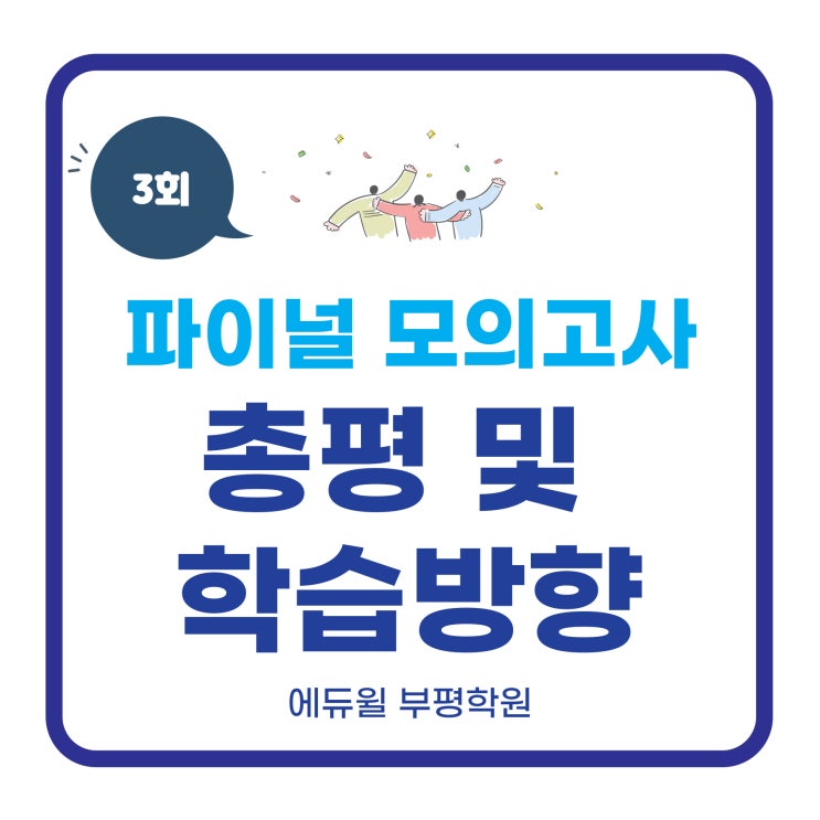  동수역공인중개사학원 - 파이널모의고사 3회 총평 및 학습방향 안내