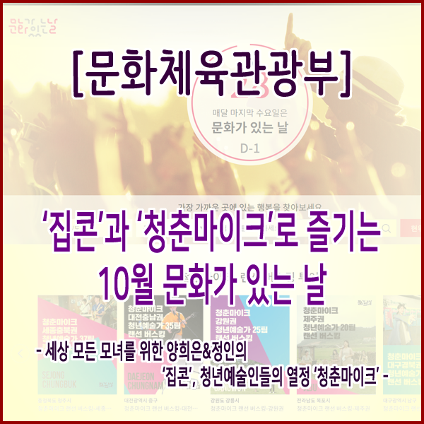  [문화체육관광부] ‘집콘’과 ‘청춘마이크’로 즐기는 10월 문화가 있는 날