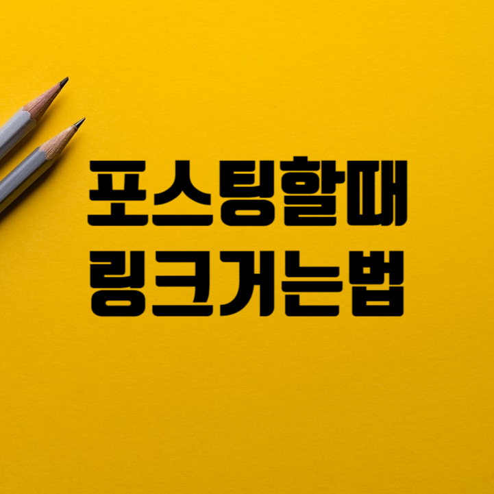  블로그 포스팅 할 때 링크걸기 방법 세가지