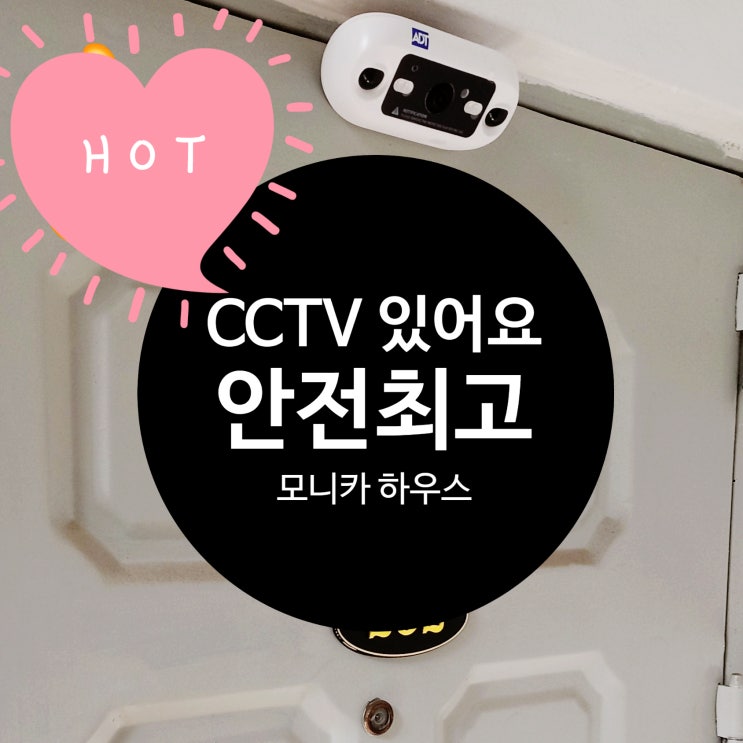  송파 잠실 여성전용 쉐어하우스, 모니카 셰어 하우스 CCTV로 안전하게 지내세요!