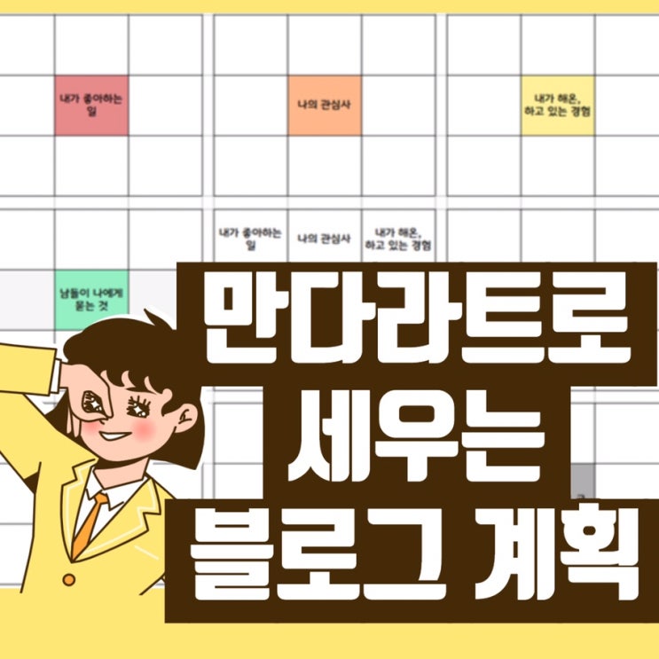  슈슈아몬드의 만다라트로 블로그 성장 계획하기